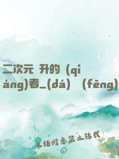 二次元飛升的強(qiáng)者