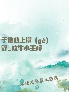 于他心上撒個(gè)野