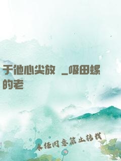 于他心尖放縱