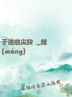 于他心尖放縱