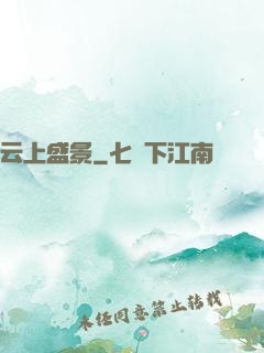 云上盛景