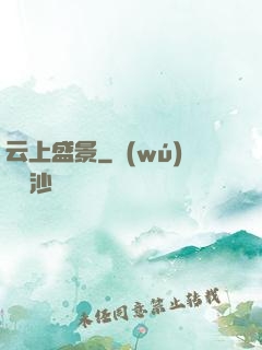 云上盛景