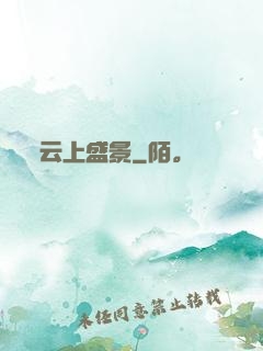 云上盛景