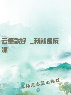 云墨你好嗎