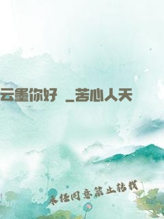 云墨你好嗎