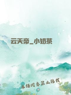 云天帝