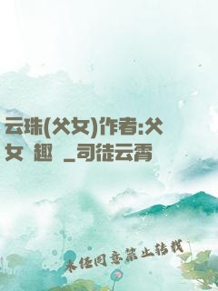 云珠(父女)作者:父女筆趣閣