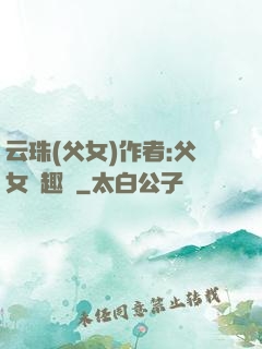 云珠(父女)作者:父女筆趣閣