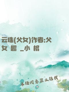 云珠(父女)作者:父女筆趣閣