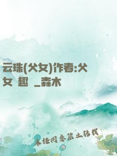 云珠(父女)作者:父女筆趣閣