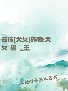 云珠(父女)作者:父女筆趣閣