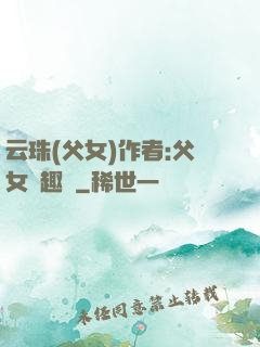 云珠(父女)作者:父女筆趣閣