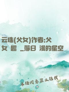 云珠(父女)作者:父女筆趣閣