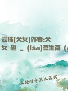 云珠(父女)作者:父女筆趣閣