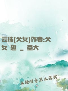 云珠(父女)作者:父女筆趣閣
