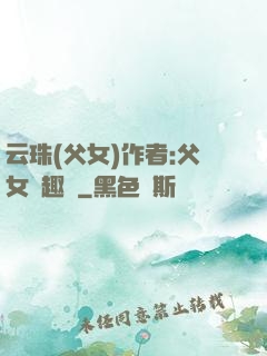 云珠(父女)作者:父女筆趣閣