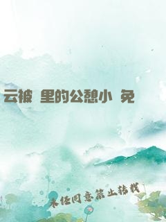 云被窩里的公憩小說免費閱讀
