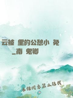 云被窩里的公憩小說免費閱讀