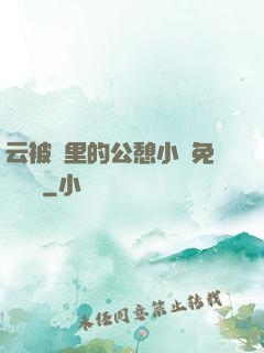 云被窩里的公憩小說免費閱讀