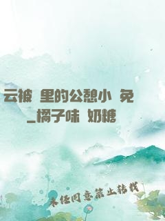 云被窩里的公憩小說免費閱讀