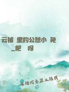 云被窩里的公憩小說免費閱讀