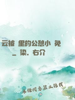 云被窩里的公憩小說免費閱讀