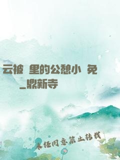 云被窩里的公憩小說免費閱讀
