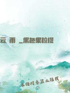 云飛雨揚