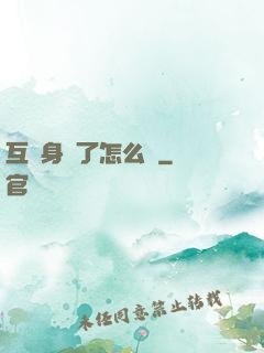 互換身體了怎么辦