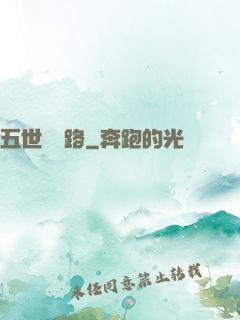 五世陰陽路