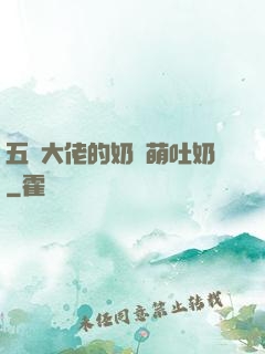 五個大佬的奶團萌吐奶