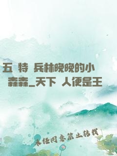五個特種兵林晚晚的小說森森