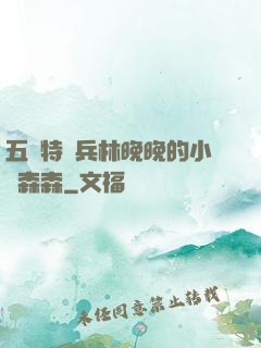 五個特種兵林晚晚的小說森森