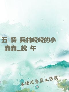 五個特種兵林晚晚的小說森森