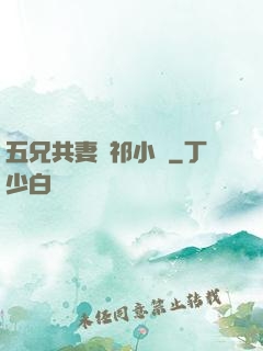 五兄共妻蘇祁小說