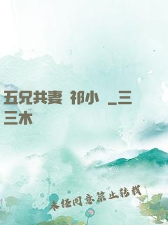 五兄共妻蘇祁小說