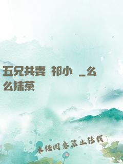 五兄共妻蘇祁小說