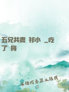五兄共妻蘇祁小說