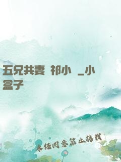 五兄共妻蘇祁小說