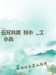 五兄共妻蘇祁小說