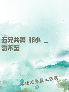 五兄共妻蘇祁小說
