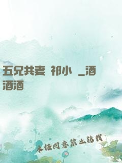 五兄共妻蘇祁小說