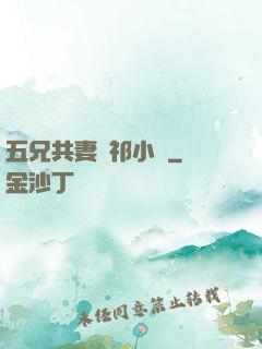 五兄共妻蘇祁小說
