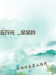 五行元靈