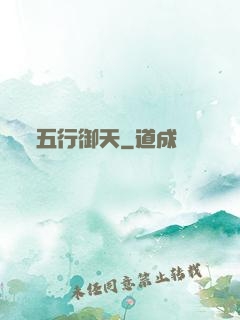 五行御天