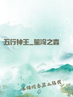 五行神王