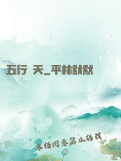 五行開天