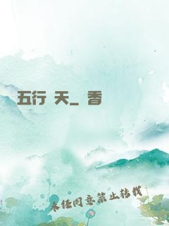 五行開天