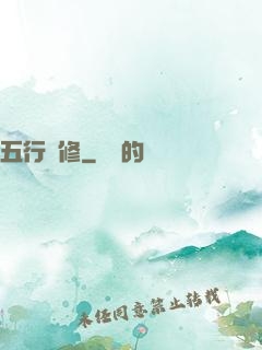 五行雙修