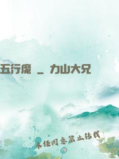 五行魔廚